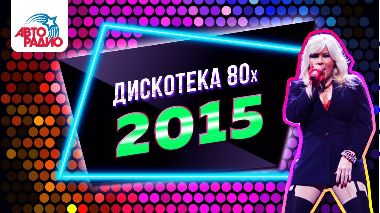 Дискотека 80-х (2015) Фестиваль Авторадио (Полная версия)