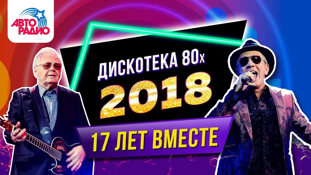 Дискотека 80-х (2018) Полная версия фестиваля Авторадио
